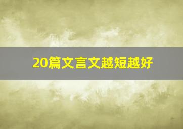 20篇文言文越短越好