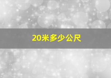 20米多少公尺