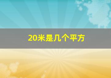 20米是几个平方