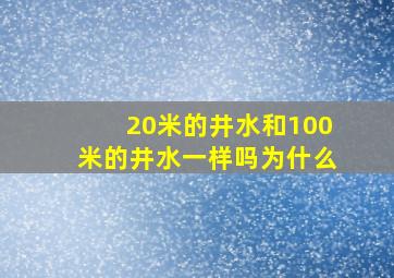 20米的井水和100米的井水一样吗为什么