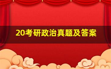 20考研政治真题及答案