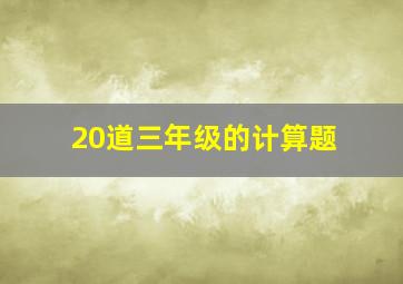 20道三年级的计算题