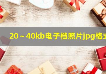 20～40kb电子档照片jpg格式