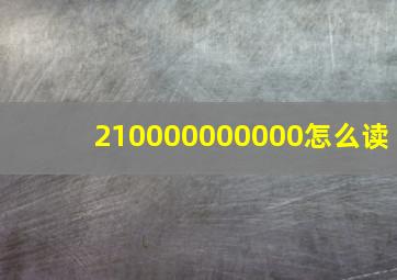 210000000000怎么读