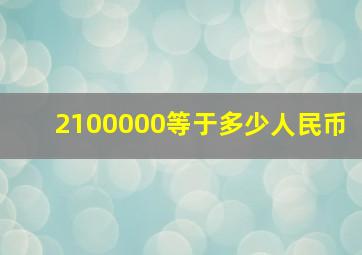 2100000等于多少人民币