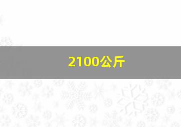 2100公斤