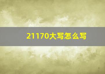 21170大写怎么写