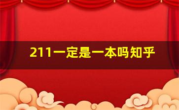 211一定是一本吗知乎