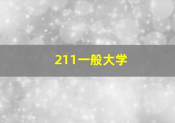 211一般大学