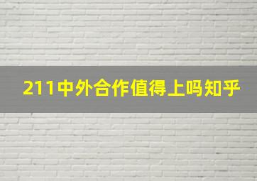 211中外合作值得上吗知乎