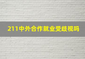 211中外合作就业受歧视吗