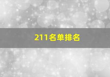 211名单排名