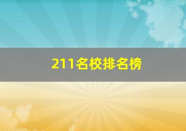 211名校排名榜