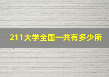 211大学全国一共有多少所