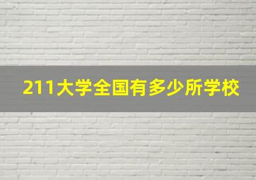 211大学全国有多少所学校