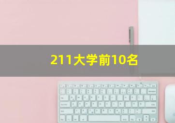 211大学前10名