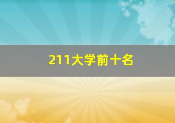 211大学前十名