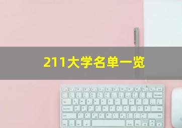 211大学名单一览