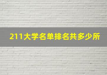 211大学名单排名共多少所