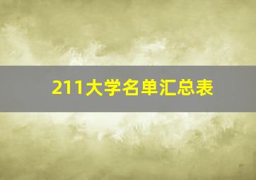 211大学名单汇总表