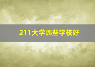 211大学哪些学校好