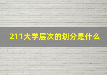 211大学层次的划分是什么