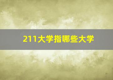 211大学指哪些大学