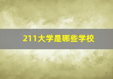 211大学是哪些学校