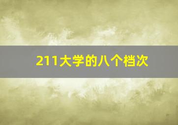 211大学的八个档次