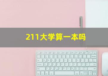 211大学算一本吗