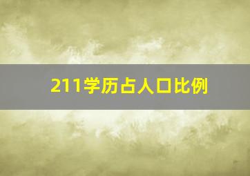 211学历占人口比例