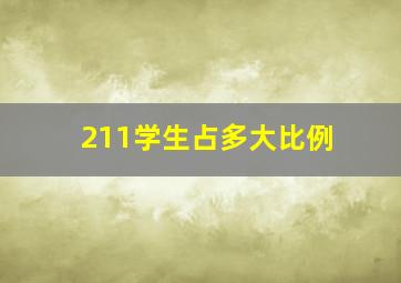 211学生占多大比例