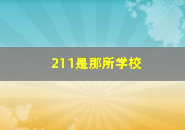 211是那所学校