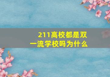 211高校都是双一流学校吗为什么