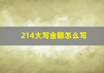 214大写金额怎么写