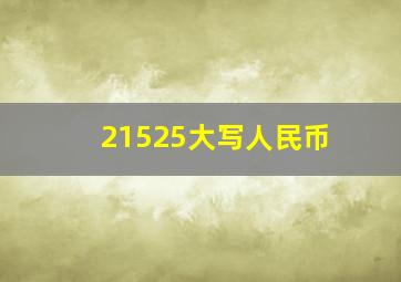 21525大写人民币