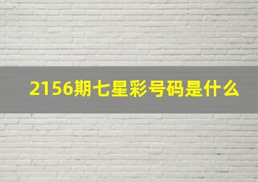 2156期七星彩号码是什么