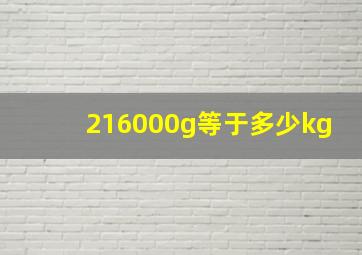 216000g等于多少kg