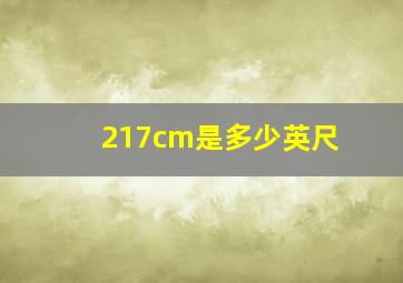 217cm是多少英尺