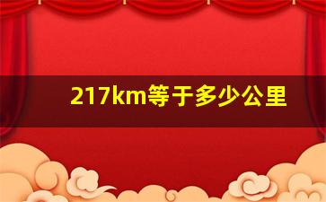 217km等于多少公里