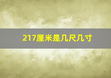 217厘米是几尺几寸