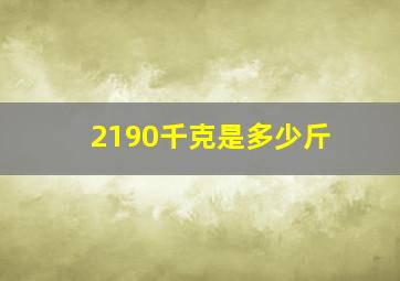 2190千克是多少斤