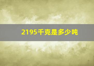 2195千克是多少吨