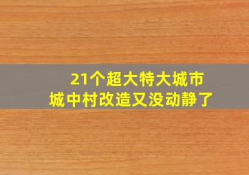 21个超大特大城市城中村改造又没动静了