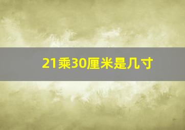 21乘30厘米是几寸