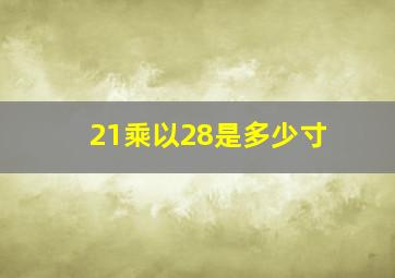 21乘以28是多少寸