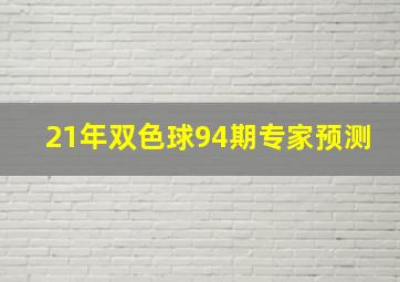 21年双色球94期专家预测