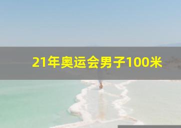 21年奥运会男子100米