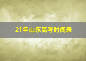 21年山东高考时间表