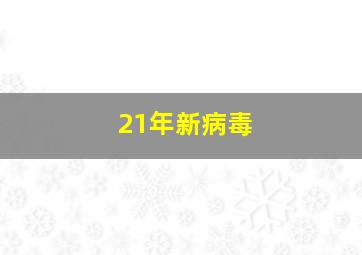 21年新病毒